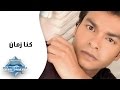 Mohamed Mohie - Konna Zaman | محمد محى -  كنا زمان