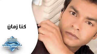 Mohamed Mohie - Konna Zaman | محمد محي -  كنا زمان