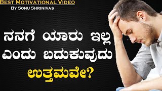 ನಿಮ್ಮ ಜೊತೆ ಇಲ್ಲದವರೊಂದಿಗೆ ಸಂಬಂಧ ಕಲ್ಪಿಸಿಕೊಳ್ಳಬೇಡಿ! ||BEST MOTIVATIONAL VIDEOS KANNADA ||SONU SHRINIVAS