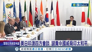 北京提出嚴正交涉? 美日印澳四方會談 譴責中國威脅印太和平 G7峰會直言\