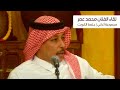 لقاء واغاني مع الفنان محمد عمر ( جلسات الكويت )