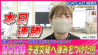 BOATCAST NEWS│清水愛海 2連勝！ 目指せ予選突破!!!　ボートレースニュース 2022年6月1日│