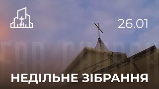 Недільне зібрання 26.01.2025