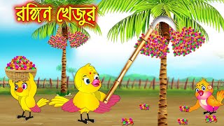 রঙ্গিন খেজুর | Rongin Khejur | Bangla Cartoon | Thakurmar Jhuli | Pakhir Golpo | Tuntuni Golpo