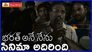 Mahesh Babu Fans Super Funny Reaction After Watching Bharat Ane Nenu Movie   Review