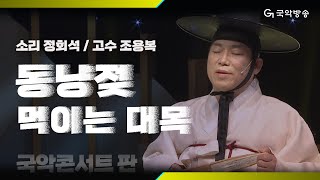 [국악콘서트 판] '심청가' 중  동냥젖 먹이는 대목 - 정회석