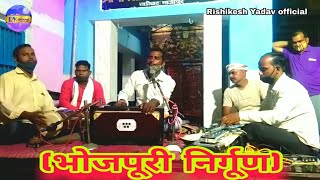 #bhagwan Yadav live #nirgun 2021 tarighat गवन जाली बबूनी #rishi yadav