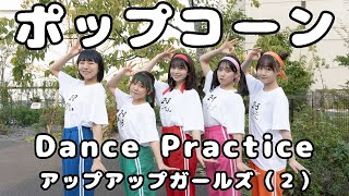 【Dance Practice】ポップコーン／アップアップガールズ（２）