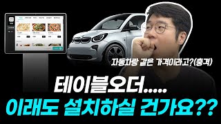 테이블오더 설치 시 이거 모르면 가게 망합니다. |KT하이오더,티오더,테이블키오스크,키오스크,메뉴잇