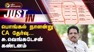 #Justin | பொங்கல் நாளன்று CA தேர்வு - சு.வெங்கடேசன் கண்டனம் | Pongal | CA Exam