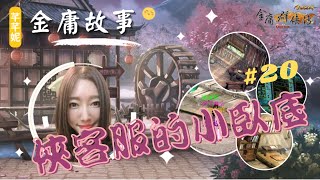 【金庸群俠傳online】芊芊妮的金庸故事 #20－俠客服的小臥底