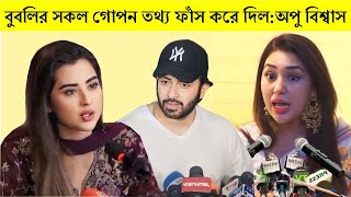 বুবলির সকল গোপন তথ্য ফাঁস করে দিল:অপু বিশ্বাস | শাকিব এবার বুবলির বিরুদ্ধে আইনি পদক্ষেপ নেবে  |