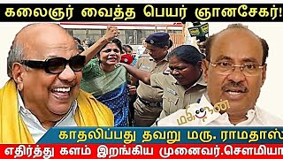 கலைஞர் வைத்த பெயர் ஞானசேகர் | திமுக | அண்ணா பல்கலைக்கழகம் | SOWMYA | RAMADOSS