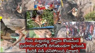 gampamalayya swami insident Anantapur districtగవిలోకి దిగుతుండగా పైనుండి కిందికి పడి చనిపోయిన పూజారి