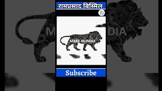 ।कवि और कविता ✍️। ऐ मातृभूमि तेरी जय हो 🙏। kavi Ramprasad Bismil 💫।#shorts #viral#poetry #mahakavi