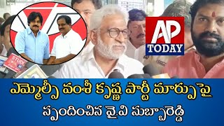 వంశీ కృష్ణ పార్టీ మార్పు పై స్పందించిన వై.వి సుబ్బారెడ్డి #ysrcp #yvsubbareddy