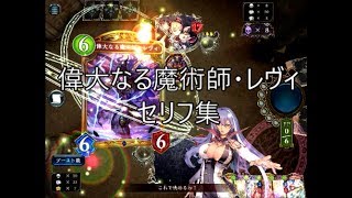 【WLD】「偉大なる魔術師・レヴィ」　シャドウバースセリフ・モーション集