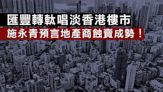 【香港1F】連匯豐都睇淡香港樓市，施永青預言地產商蝕賣成勢！全世界都跪求李家超撤辣！賣地又賣唔出，李家超等乜？26/09/2023