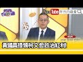 精彩片段》林冠年:#柯文哲 竊取#台灣 民主自由...【年代向錢看】2024.10.28@ChenTalkShow