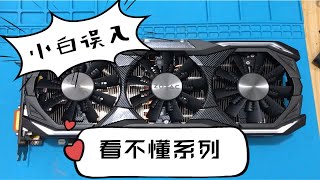 索泰GTX1070不亮机维修（智强显卡工作室）