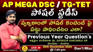 AP DSC / TG TET_2025_ సోషల్ కంటెంట్ పై పట్టు సాధించడం ఎలా ? MOST IMPORTANT PYQ'S🔴LIVE@ 7pm