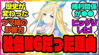 『社台ってなんで実装無理って言われてたの？』に対するみんなの反応集 まとめ ウマ娘プリティーダービー レイミン ネオユニヴァース
