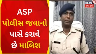 Bihar | Patnaના ASP જવાનો પાસે અંગત કામો કરાવતા હોવાનો Video વાયરલ | Bihar Police | Bihar News