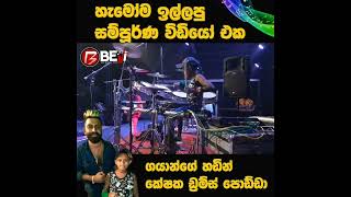 ඩ්‍රම්ස් පොඩ්ඩා BEJi එක්ක ගහපු අලුත්ම එක  (Nuwara eliye sisil Bawai )