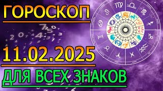 ГОРОСКОП НА ЗАВТРА : ГОРОСКОП НА 11 ФЕВРАЛЯ 2025 ГОДА. ДЛЯ ВСЕХ ЗНАКОВ ЗОДИАКА.