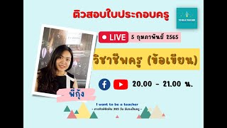 ติวสอบใบประกอบวิชาชีพครู - วิชาชีพครู ตอนที่ 12