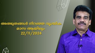 അത്ഭുതങ്ങൾ നിറഞ്ഞ വൃശ്ചിക മാസ ആയില്യം 22/11/2024