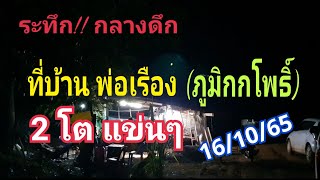 ระทึก!! กลางดึก ที่บ้าน#พ่อเรือง (ภูมิกกโพธิ์) 2 โต แข่นๆ 16 ต.ค.65