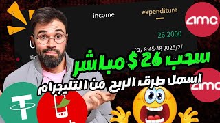 تعرف على كيفية الحصول على 26دولار يوميا بأسهل الطرق من التليجرام