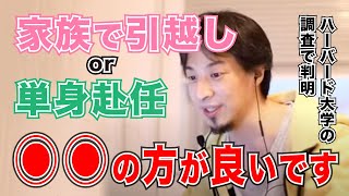 【ひろゆき】単身赴任と家族で引越しなら〇〇の方が良いです。【引越し、子育て、単身赴任、ひろゆき、ひろゆき切り抜き】