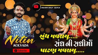 સંધ ની સરકાર નો જોરદાર આલાપ || Nitin kolvada || New Alap 2023 || Sadhima New Alap