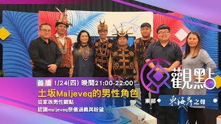 原觀點東海岸之聲第4集 maljeveq男性角色