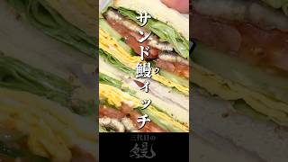 【鰻】鰻屋の考えた『萌え断』見てやってください！「サンド鰻ィッチ」#shorts #うなぎ  #recipe