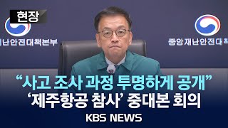 [현장] 제주항공 여객기 참사 중앙재난안전대책본부 회의/2024년 12월 30일(월)/KBS