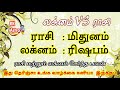 ரிஷப லக்னம் மிதுனம் ராசி | ராசி மற்றும் லக்ன பலன்கள் | Rishaba Laknam Mithunam Rasi