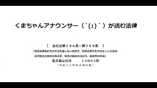 【会社法（Ｈ２６改正）第７９６条～第７９９条】（組織変更、合併、会社分割、株式交換及び株式移転＞組織変更、合併、会社分割、株式交換及び株式移転の手続）アナウンサーのわかりやすい条文朗読