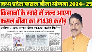 Fasal bima Yojana/ खरीफ 2024 का बीमा ₹1438 करोड रुपए जल्द आएगा| फसल बीमा का पैसा कब मिलेगा