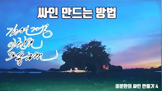 이운환의 싸인 만들기 4