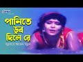 Panite Dub Dile re | পানিতে ডুব দিলে রে | Dilara | Bangla Movie Song | 3 Star Entertainment