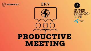 ประชุมอย่างไรให้ไม่ออกทะเล ไม่เสียเวลาทั้งวัน ไม่มีคนมานั่งเล่นมือถือ | SUPER PRODUCTIVE EP.7