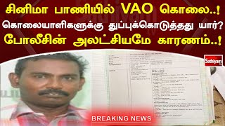 சினிமா பாணியில் VAO கொலை  ! கொலையாளிகளுக்கு துப்புக்கொடுத்தது யார் போலீசின் அலட்சியமே காரணம்  !