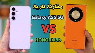 مقارنة بين مواصفات موبايل Samsung Galaxy A55 5G VS HONOR X9b 5G