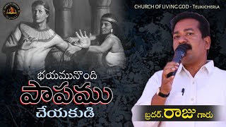 భయమునొంది పాపము చేయకుడి | బ్రదర్.కళ్లెం.రాజు గారు | జీవముగల దేవుని సంఘం - తెలికిచెర్ల