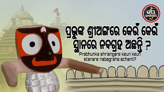 ପ୍ରଭୁଙ୍କ ଶ୍ରୀଅଙ୍ଗରେ କେଉଁ ସ୍ଥାନରେ ନବଗ୍ରହ ଅଛନ୍ତି | PRABHUNKA SRIANGARE NABABIGRAHA  - ସୋମ୍ୟରଞ୍ଜନ ପଣ୍ଡା