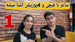 ساغر با قیچی و 4 پوزیشن آشنا میشه(برای اینکه ویدیو ها سر ترتیب قرار بدم شماره گذاری میکنم)(پارت یک)