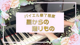 【発表会の選曲に♪】星からの贈りもの【湯山昭】/Gift from Stars：Akira Yuyama